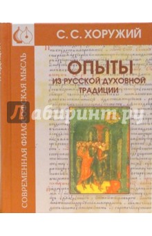 Сергей Хоружий - Опыты из русской духовной традиции обложка книги Сергей Хоружий - Опыты из русской духовной традиции обложка книги