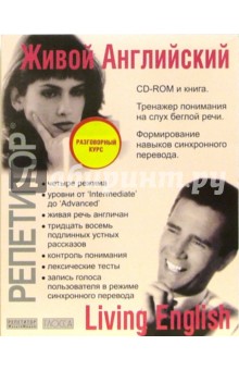 Живой Английский: СD-ROM + книга обложка книги Живой Английский: СD-ROM + книга обложка книги
