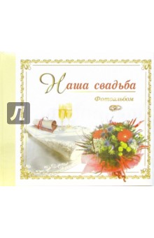 Фотоальбом "Наша свадьба" (белый) AI-002 Фотоальбом "Наша свадьба" (белый) AI-002