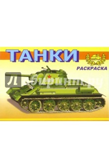 Танки Второй Мировой войны М-619. Раскраска обложка книги Танки Второй Мировой войны М-619. Раскраска обложка книги
