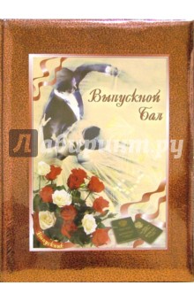 Тематическая папка "Выпускной бал" FO-006 Тематическая папка "Выпускной бал" FO-006