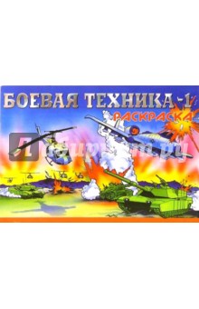Боевая техника-1 М-761. Раскраска обложка книги Боевая техника-1 М-761. Раскраска обложка книги