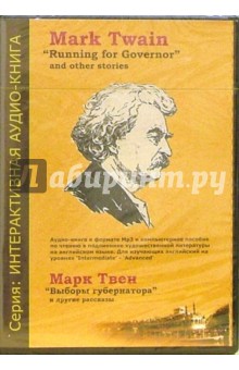 Марк Твен - "Выборы губернатора" и другие рассказы. На английском языке (CD-MP3) Марк Твен - "Выборы губернатора" и другие рассказы. На английском языке (CD-MP3)