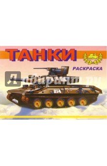 Танки-3. Раскраска (М-764) обложка книги Танки-3. Раскраска (М-764) обложка книги