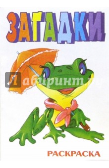 Загадки-4. Раскраска (М-903) обложка книги Загадки-4. Раскраска (М-903) обложка книги