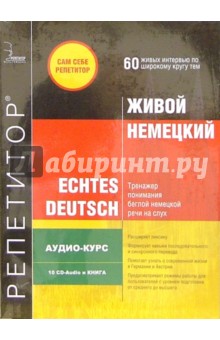 Живой Немецкий 10 CD-Audio + книга обложка книги Живой Немецкий 10 CD-Audio + книга обложка книги