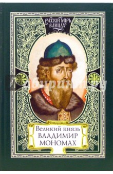 А. Карпов - Великий князь Владимир Мономах. Слово Мономаха. Князь Владимир Всеволодович глазами современников обложка книги А. Карпов - Великий князь Владимир Мономах. Слово Мономаха. Князь Владимир Всеволодович глазами современников обложка книги