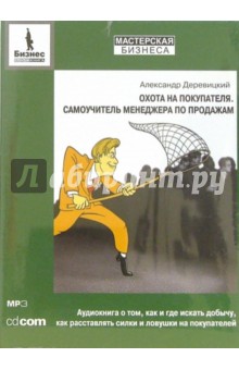 Александр Деревицкий - Охота на покупателя. Самоучитель менеджера по продажам (CD-MP3) Александр Деревицкий - Охота на покупателя. Самоучитель менеджера по продажам (CD-MP3)
