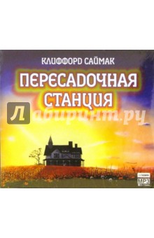 Клиффорд Саймак - Пересадочная станция (CD-MP3) Клиффорд Саймак - Пересадочная станция (CD-MP3)