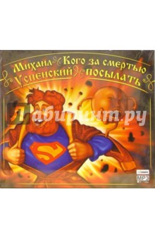 Михаил Успенский - Кого за смертью посылать (CD-MP3) Михаил Успенский - Кого за смертью посылать (CD-MP3)