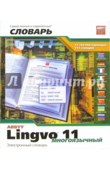 LINGVO 11. Многоязычный (Box) обложка книги LINGVO 11. Многоязычный (Box) обложка книги