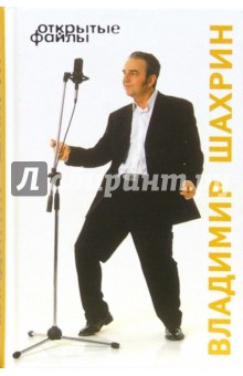 Открытые файлы - Владимир Шахрин