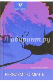 Хьюберт Селби - Реквием по мечте обложка книги Хьюберт Селби - Реквием по мечте обложка книги