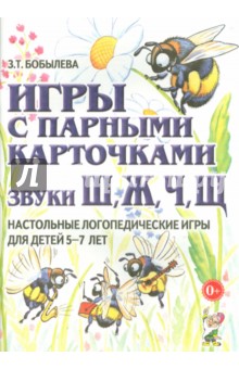 Зинаида Бобылева - Игры с парными карточками. Звуки Ш, Ж, Ч, Щ. Настольные логопедические игры для детей 5-7 лет обложка книги Зинаида Бобылева - Игры с парными карточками. Звуки Ш, Ж, Ч, Щ. Настольные логопедические игры для детей 5-7 лет обложка книги