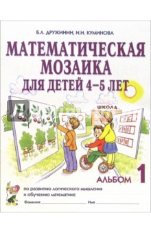 Математическая мозаика для детей 4-5 лет. Альбом 1 - Дружинин, Куминова