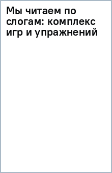 Мы читаем по слогам: комплекс игр и упражнений обложка книги Мы читаем по слогам: комплекс игр и упражнений обложка книги