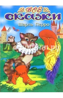 Все сказки: Шарль Перро