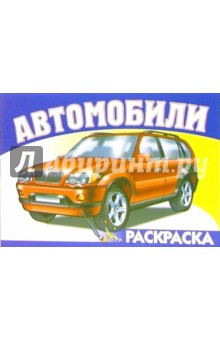 Автомобили-4 S-969. Раскраска обложка книги Автомобили-4 S-969. Раскраска обложка книги