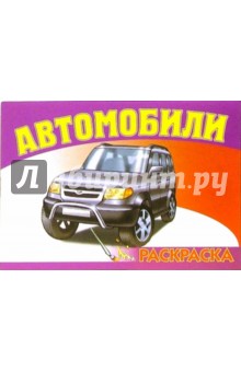 Автомобили-7 S-972. Раскраска обложка книги Автомобили-7 S-972. Раскраска обложка книги