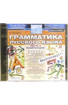 Н. Ткаченко - Грамматика русского языка. Часть 2: Пунктуация (CDpc) Н. Ткаченко - Грамматика русского языка. Часть 2: Пунктуация (CDpc)