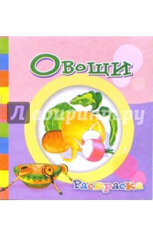 Овощи. Раскраска (Т-020)