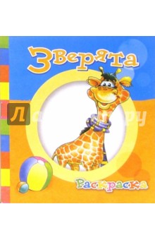 Зверята-2. Раскраска (Т-023)