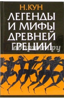 Николай Кун - Легенды и мифы Древней Греции обложка книги Николай Кун - Легенды и мифы Древней Греции обложка книги
