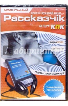 Мобильный рассказчiк для КПК (DVD-Box) Мобильный рассказчiк для КПК (DVD-Box)