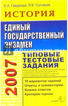 Гевуркова, Соловьев - ЕГЭ 2007. История. Типовые тестовые задания обложка книги Гевуркова, Соловьев - ЕГЭ 2007. История. Типовые тестовые задания обложка книги