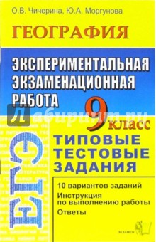 Чичерина, Моргунова - ЕГЭ. География. 9 класс. Экспериментальная экзаменационная работа. Типовые тестовые задания обложка книги Чичерина, Моргунова - ЕГЭ. География. 9 класс. Экспериментальная экзаменационная работа. Типовые тестовые задания обложка книги