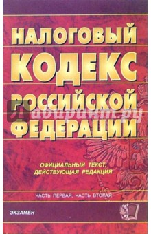 Налоговый кодекс РФ, официальный текст. Части 1 и 2 (по состоянию на 03.08.06)