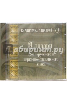 Библиотека словарей. Том 8. Словари древнерусского и церковно-славянского языка Библиотека словарей. Том 8. Словари древнерусского и церковно-славянского языка