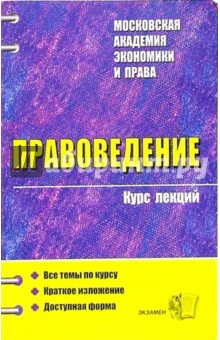 Олег Зайцев - Правоведение. Курс лекций: учебное пособие обложка книги Олег Зайцев - Правоведение. Курс лекций: учебное пособие обложка книги