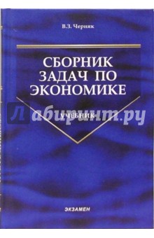 Виктор Черняк - Сборник задач по экономике обложка книги Виктор Черняк - Сборник задач по экономике обложка книги
