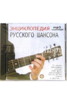 Энциклопедия русского шансона Энциклопедия русского шансона