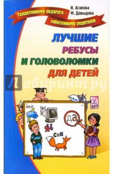 Агапова, Давыдова - Лучшие ребусы и головоломки для детей обложка книги Агапова, Давыдова - Лучшие ребусы и головоломки для детей обложка книги