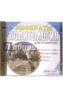 Рефераты для студентов: Политология Рефераты для студентов: Политология
