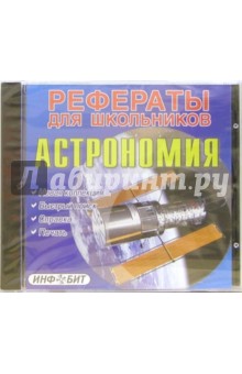 Рефераты для школьников: Астрономия обложка книги Рефераты для школьников: Астрономия обложка книги