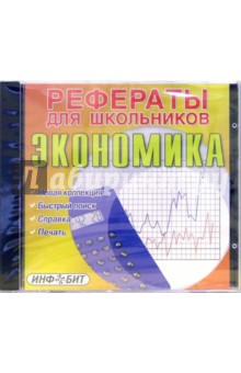 Рефераты для школьников: Экономика Рефераты для школьников: Экономика
