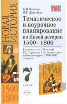 Волкова, Давыдова - Тематическое и поурочное планирование по Новой истории. 1500-1800: 7-й класс обложка книги Волкова, Давыдова - Тематическое и поурочное планирование по Новой истории. 1500-1800: 7-й класс обложка книги