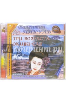 Валентин Пикуль - Три возраста Окини - Сан (2CD) - CD-MP3 Валентин Пикуль - Три возраста Окини - Сан (2CD) - CD-MP3