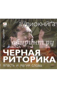 Карстен Бредемайер - Черная риторика (CDmp3) Карстен Бредемайер - Черная риторика (CDmp3)