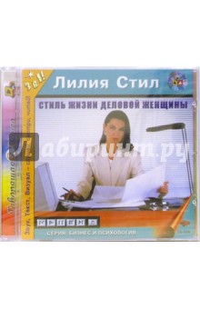 Лилия Стил - Стиль жизни деловой женщины (CDmp3) Лилия Стил - Стиль жизни деловой женщины (CDmp3)