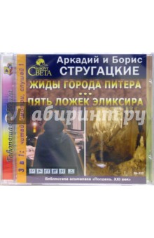 Стругацкий, Стругацкий - Жиды города Питера. Пять ложек эликсира (CDmp3) Стругацкий, Стругацкий - Жиды города Питера. Пять ложек эликсира (CDmp3)
