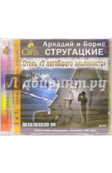 Отель У погибшего альпиниста - CD-MP3 - Стругацкий, Стругацкий