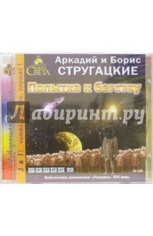 Стругацкий, Стругацкий - Попытка к бегству (CDmp3) Стругацкий, Стругацкий - Попытка к бегству (CDmp3)