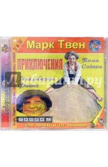 Марк Твен - Приключения Тома Сойера и Гекльберри Финна (CDmp3) Марк Твен - Приключения Тома Сойера и Гекльберри Финна (CDmp3)