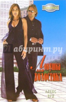 Алекс Вуд - Ловушка для холостяка: Роман обложка книги Алекс Вуд - Ловушка для холостяка: Роман обложка книги