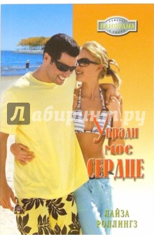 Укради мое сердце: Роман - Лайза Роллингз