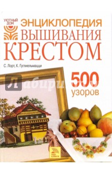 Энциклопедия вышивания крестом. 500 узоров - Лорт, Гуглиельмацци